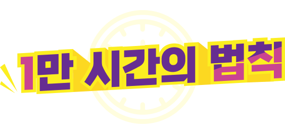1만 시간의 법칙 타이포그래피